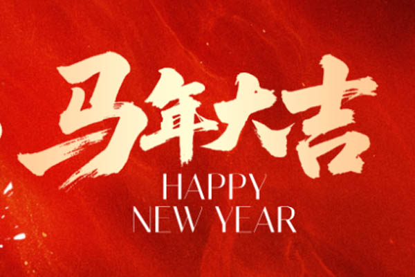 澳菲诺 | 奋楫逐梦启新程 策马扬帆谱华章